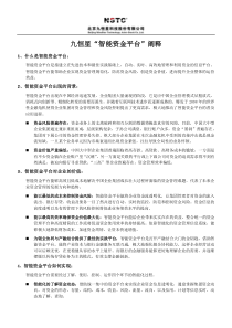 “九恒星的资金管理系统帮助我们理顺了整个集团资金链，加强了整