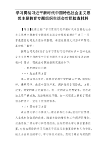 学习贯彻习近平新时代中国特色社会主义思想主题教育专题组织生活会对照检查材料