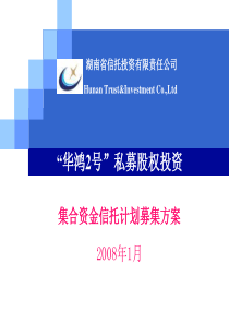 “华鸿2号”私募股权投资集合资金信托计划募集方案