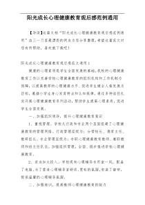 阳光成长心理健康教育观后感范例通用