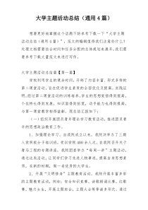 大学主题活动总结（通用4篇）