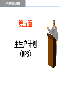 ERP第5章-MPS(new)