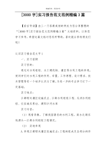 [3000字]实习报告范文范例精编3篇