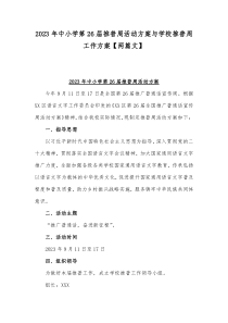 2023年中小学第26届推普周活动方案与学校推普周工作方案【两篇文】