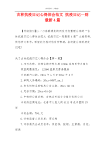 吉林抗疫日记心得体会范文 抗疫日记一则最新4篇