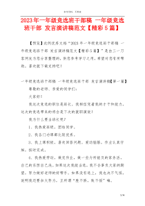 2023年一年级竞选班干部稿 一年级竞选班干部 发言演讲稿范文【精彩5篇】