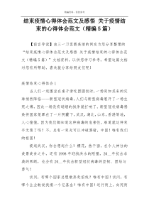 结束疫情心得体会范文及感悟 关于疫情结束的心得体会范文（精编5篇）