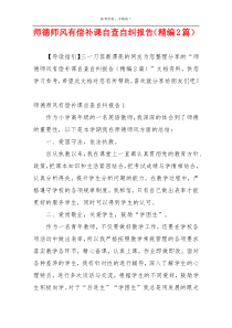 师德师风有偿补课自查自纠报告（精编2篇）