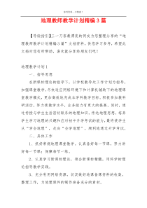 地理教师教学计划精编3篇