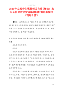 2023年家长会任课教师发言稿(样稿) 家长会任课教师发言稿(样稿)简练版实用（精彩5篇）