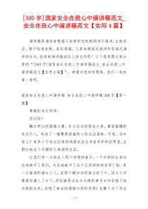 [300字]国家安全在我心中演讲稿范文_安全在我心中演讲稿范文【实用4篇】