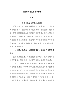 5篇医院创先进文明单位材料