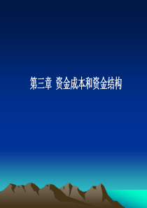 《财务管理》第三章资金成本和资金结构