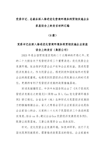 8篇党委书记总裁在深入推进优化营商环境条例贯彻实施企业家座谈会上的发言材料汇编