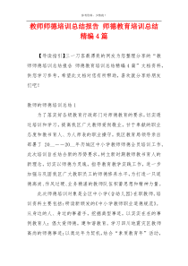 教师师德培训总结报告 师德教育培训总结精编4篇