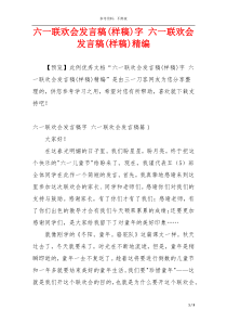 六一联欢会发言稿(样稿)字 六一联欢会发言稿(样稿)精编