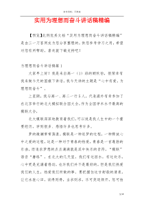 实用为理想而奋斗讲话稿精编