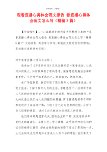 观看直播心得体会范文报告 看直播心得体会范文怎么写（精编3篇）