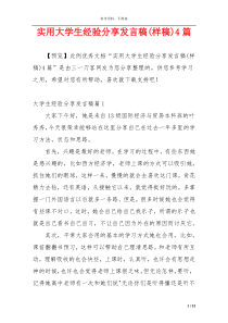 实用大学生经验分享发言稿(样稿)4篇