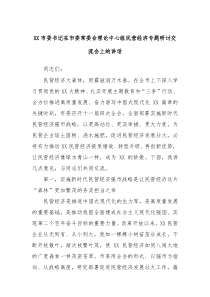 XX市委书记在市委常委会理论中心组民营经济专题研讨交流会上的讲话