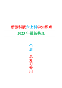 2023年教科版六年级上册科学知识点精简版