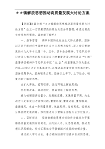 ＊＊镇解放思想推动高质量发展大讨论方案