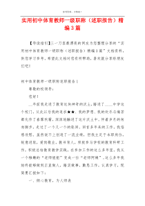 实用初中体育教师一级职称（述职报告）精编3篇