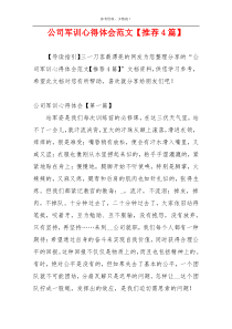 公司军训心得体会范文【推荐4篇】