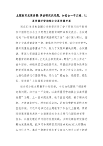 主题教育党课讲稿调查研究找问题知行合一干实绩以高质量经营助推企业高质量发展