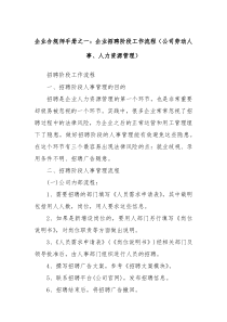 企业合规师手册之一企业招聘阶段工作流程公司劳动人事人力资源管理