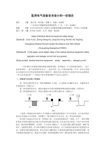 医用电气设备安全设计的一些理念