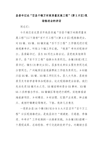 县委书记在百县千镇万村高质量发展工程第X片区现场推进会的讲话