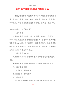 高中语文学期教学计划最新4篇