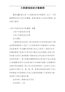 小班游戏活动方案案例