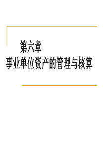 事业单位资产的管理与核算