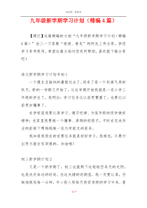 九年级新学期学习计划（精编4篇）