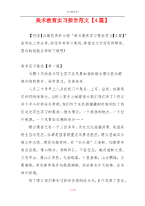 美术教育实习报告范文【4篇】