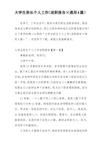 大学生班长个人工作（述职报告）（通用4篇）