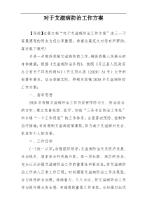 对于艾滋病防治工作方案