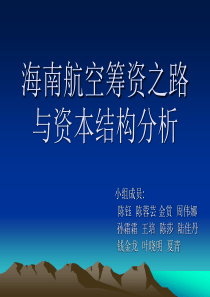 作品15：海南航空筹资之路与资本结构分析1-PowerP