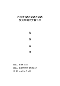 发光字制作安装工程投标文件（商务+技术）