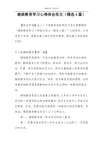 继续教育学习心得体会范文（精选4篇）