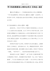 学习张桂梅事迹心得体会范文【热选4篇】