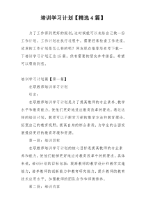 培训学习计划【精选4篇】