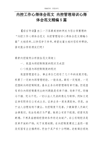 内控工作心得体会范文 内控管理培训心得体会范文精编5篇