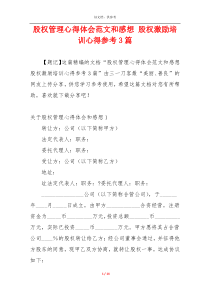 股权管理心得体会范文和感想 股权激励培训心得参考3篇