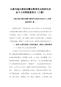 以案为鉴以案促改警示教育民主组织生活会个人对照检查范文（三篇）