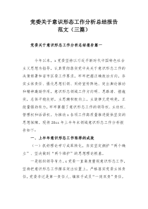 党委关于意识形态工作分析总结报告范文（三篇）