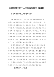 公司车间主任个人工作总结范文