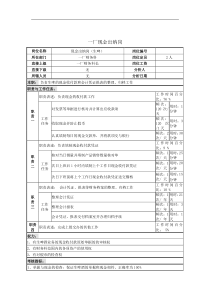 一厂现金出纳岗位说明书